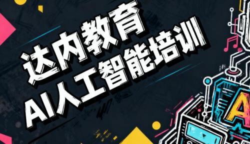 成都达内教育 AI 人工智能培训怎么样?