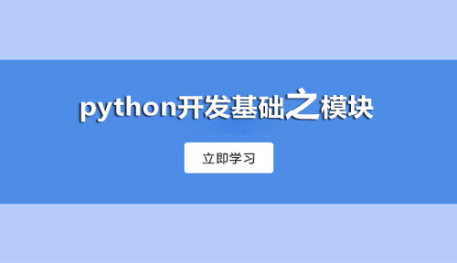 python培训免费视频,python开发模块