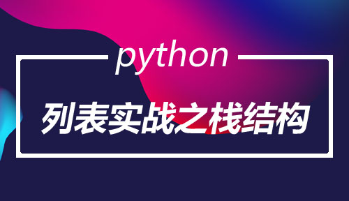 列表实战之栈结构,Python开发基础,Python开发