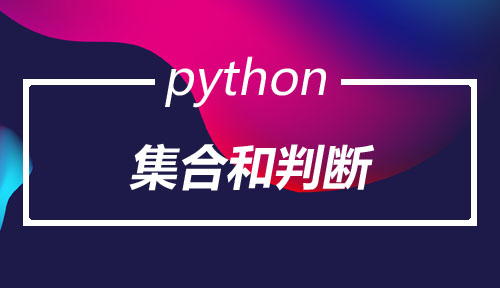 集合和判断,Python开发基础,Python开发