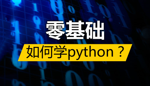 python入门知识有哪些,零基础怎么学python,学习python的捷径是什么