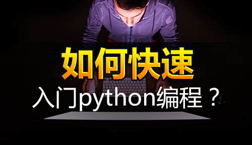 python编程难学吗?如何快速学习python编程?