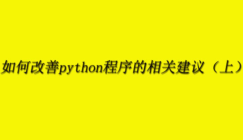 如何改善python程序