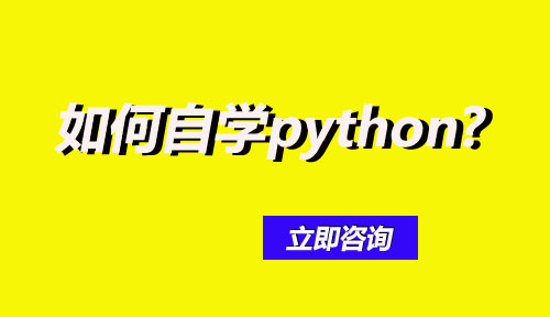 怎么自学python,python编程,python培训