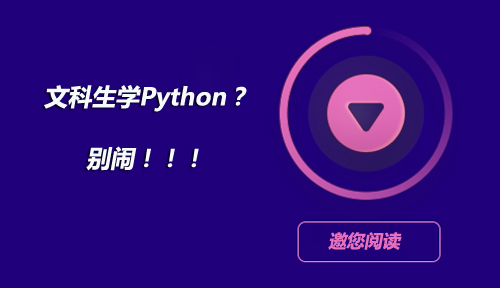 文科生为什么要学Python?文科生能学Python吗?文科生学Python有什么好处呢?