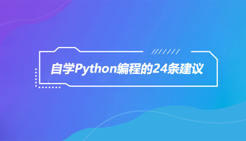 如何自学Python编程