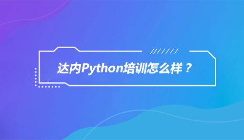 Python培训机构哪家好,达内Python培训怎么样