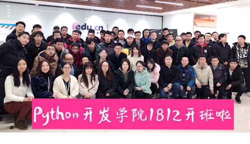 北京Python中心-Python培训1812期开班合影