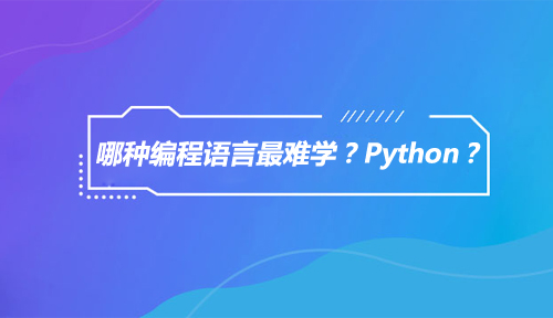 哪种编程语言最难学,Python难学吗