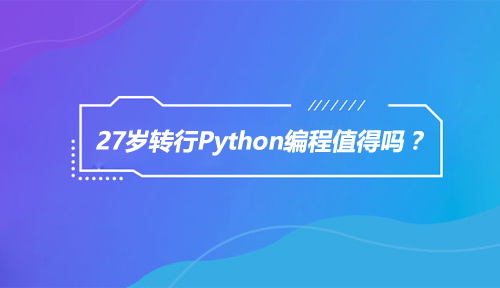 27岁转行学习Python编程可行吗,27岁转行学习Python编程值得吗