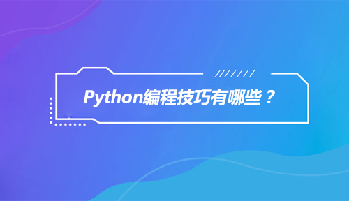 Python编程技巧有哪些？如何快速学好Python编程？
