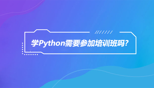 Python难学吗?学Python需要参加Python培训班吗?