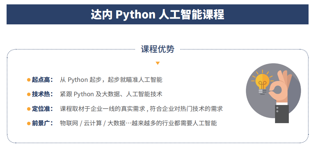 达内Python培训课程