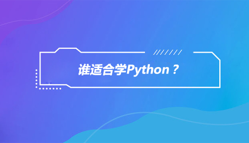 谁适合学Python？学Python可以干什么？
