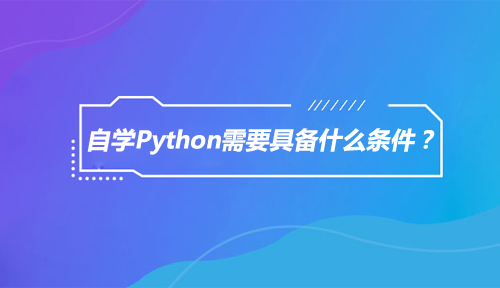 自学Python需要具备的四个条件是什么？