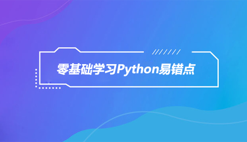 零基础学习Python有哪些易错点？
