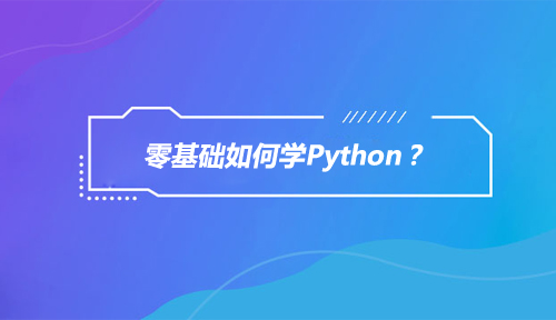 零基础如何学Python