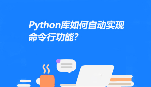 Python库如何自动实现命令行功能