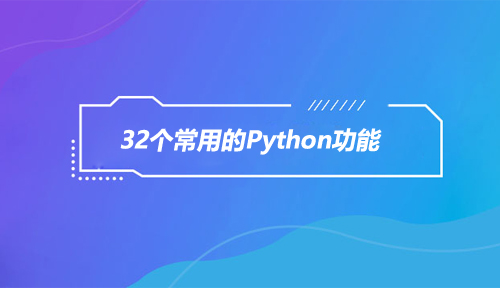 32个常用的Python功能