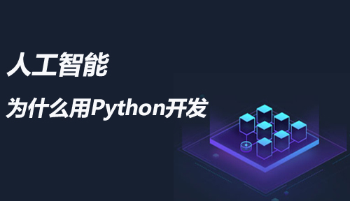 这个都想知道：为什么人工智能用Python开发？