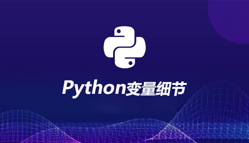 自学<a style='color:blue' href='http://python.tedu.cn/ask/478512.html'>Python编程</a>之变量细节讲解