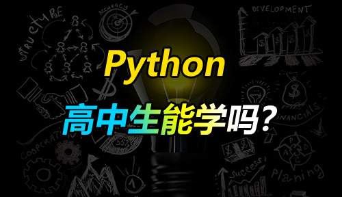 高中生能学Python编程吗？达内Python培训高中生能参加吗？