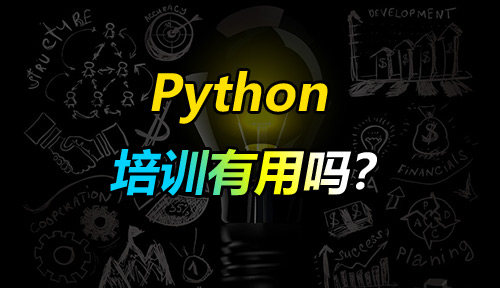 Python培训有用吗？