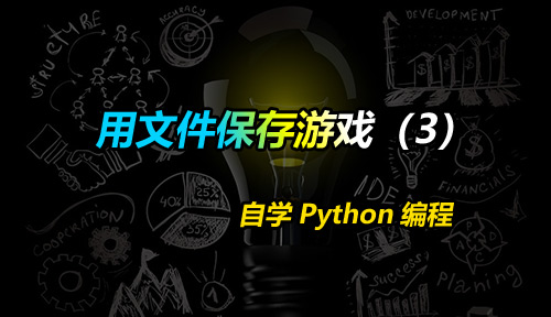 自学Python编程【第三十九节】用文件保存游戏（3）
