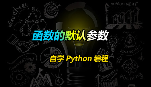 自学Python教程【第四十节】函数的默认参数