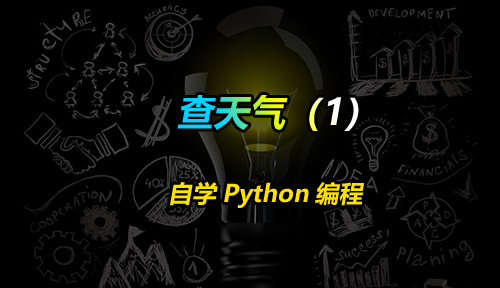 自学Python编程【第四十一节】查天气（1）