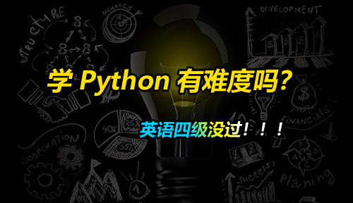 英语四级没过，学Python编程有难度吗？