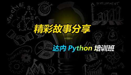 达内<a style='color:blue' href='http://python.tedu.cn/'>Python培训</a>班精彩故事分享