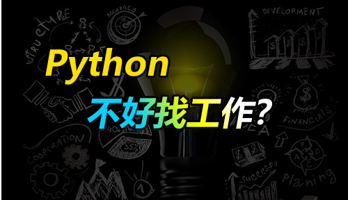 做會計工作學python有什么用，為何python不好找工作-Python這么火，為何有人說Python不好找工作？