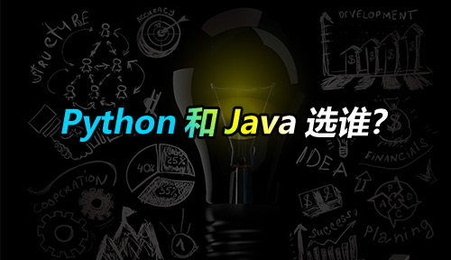 Python和Java选谁？对比下Python和Java的区别你就知道了！