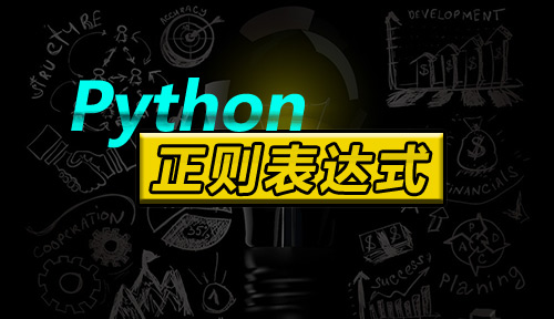 自学Python教程【第五十三节】正则表达式（1）