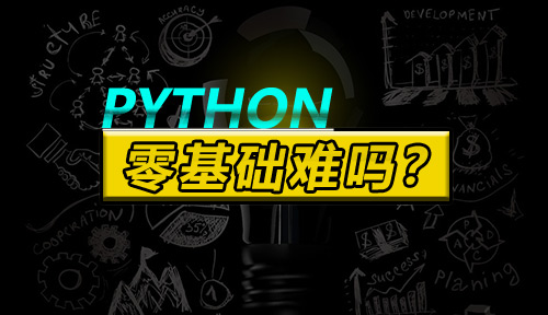 零基础转行学Python难度大吗,零基础转行Python怎么学