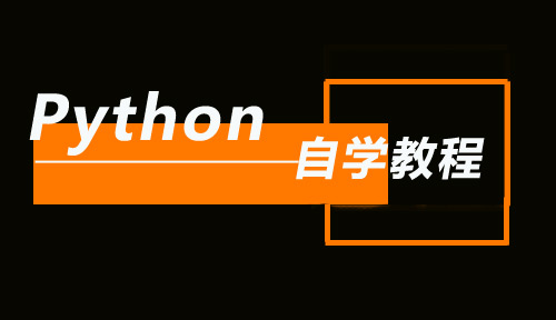 自学Python教程【第六十九节】变量的作用域