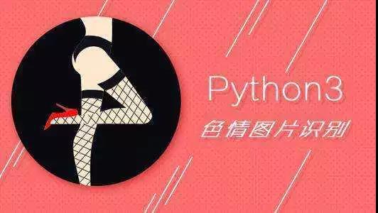 Python - Python3 色情图片识别Python - Python3 色情图片识别