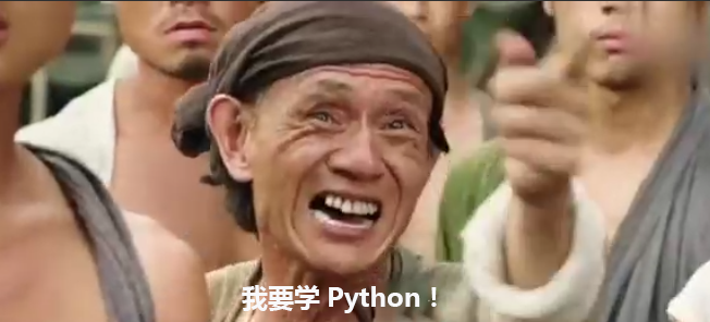 我要学python