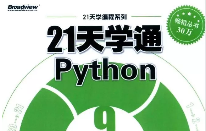 Python自学书籍推荐