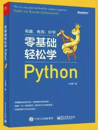 零基础轻松学习Python