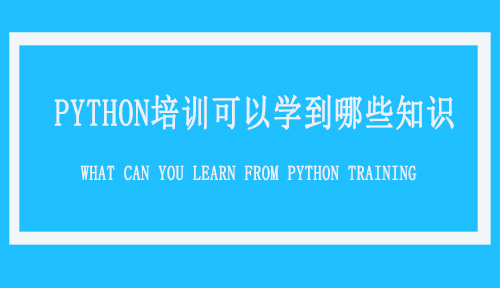 达内Python培训可以学到哪些知识