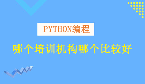 学Python培训，选达内