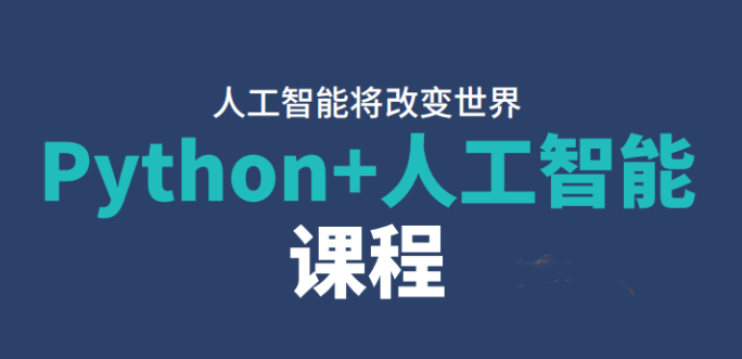 达内上海地区有Python培训班吗