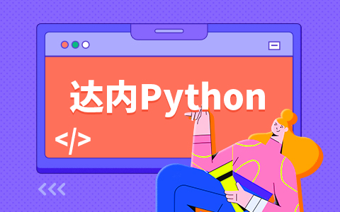 你想自学python语言，因为它是黑客语言？