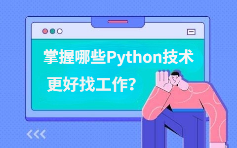 　学习Python，掌握哪些技术更好找工作？