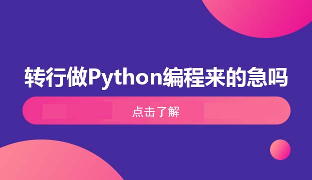 现在转行做Python编程还来的急吗