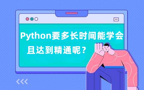 Python需要多长时间可以学会且达到精通呢