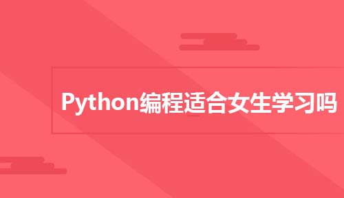 Python编程适合女生学习吗