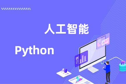 如何学习Python人工智能？